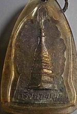 เหรียญกริ่งพระธาตุพนม จ.นครพนม ปี 2512 #11206 #2
